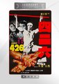 四二六 海报