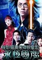我和僵尸有个约会3：永恒国度海报