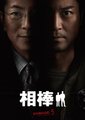 相棒 第五季海报