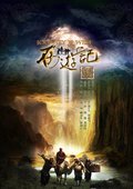 新西游记 海报