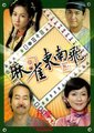 麻雀东南飞