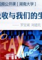 税收与我们的生活