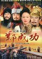民族英雄郑成功海报