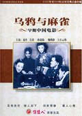乌鸦与麻雀 海报