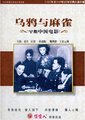 乌鸦与麻雀海报