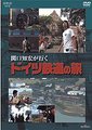 NHK：关口知宏欧洲铁路之旅海报