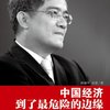 中国经济到了最危险的边缘