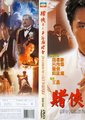 赌侠II之上海滩赌圣