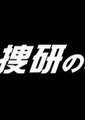科搜研之女第二季