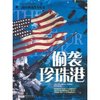 二战经典战役全纪录:偷袭珍珠港 [平装]
