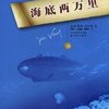 海底两万里 [平装]