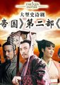 大秦帝国2