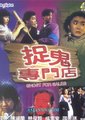 捉鬼专门店海报