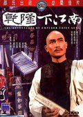 乾隆下江南 海报