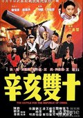 辛亥双十 海报