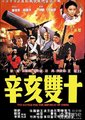 辛亥双十海报