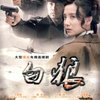 白狼(6DVD 简装版)