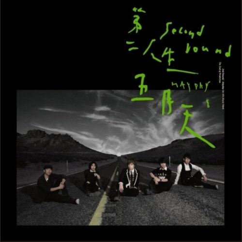 五月天 -《第二人生》更新明日版无损自压aac