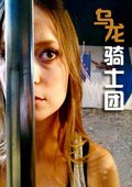 坏蛆骑士 海报
