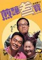 煎炸三宝海报