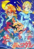 超魔神英雄传 海报