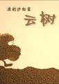 云树海报