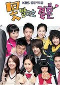 无法阻挡的婚姻 海报