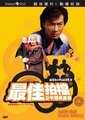 最佳拍档4.千里救差婆