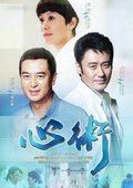 心术海报