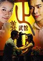 正义武馆海报
