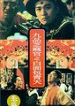 九品芝麻官之白面包青天海报