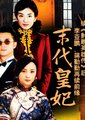 末代皇妃