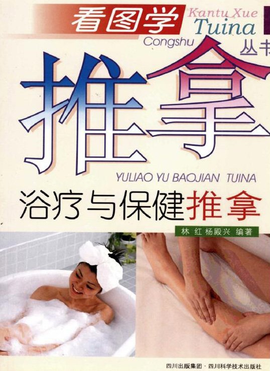 《浴疗与保健推拿》扫描版[PDF]