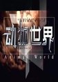 动物世界 2011海报