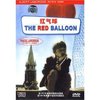 红气球(DVD)