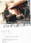Jose与虎与鱼们 海报