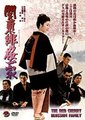 関東緋桜一家海报