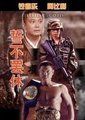 誓不罢休海报