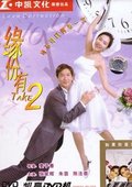 缘份有TAKE2 海报