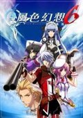 风色幻想6：冒险奏鸣 海报