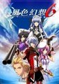 风色幻想6：冒险奏鸣