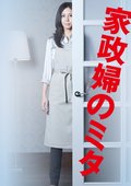 家政婦ミタ