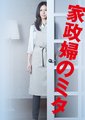 家政妇三田