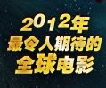 2012最期待全球电影