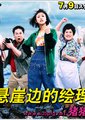 悬崖边的绘理海报