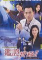 鉴证实录2