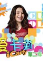 爱卡莉 第二季
