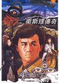 卫斯理传奇海报