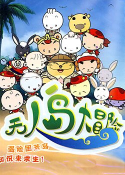 无人岛大冒险 - 动漫图片 | 图片下载 | 动漫壁纸