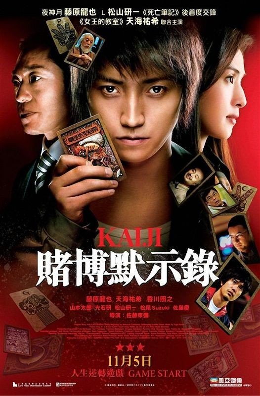 赌博默示录(kaiji: the ultimate gambler) - 电影图片 | 电影剧照